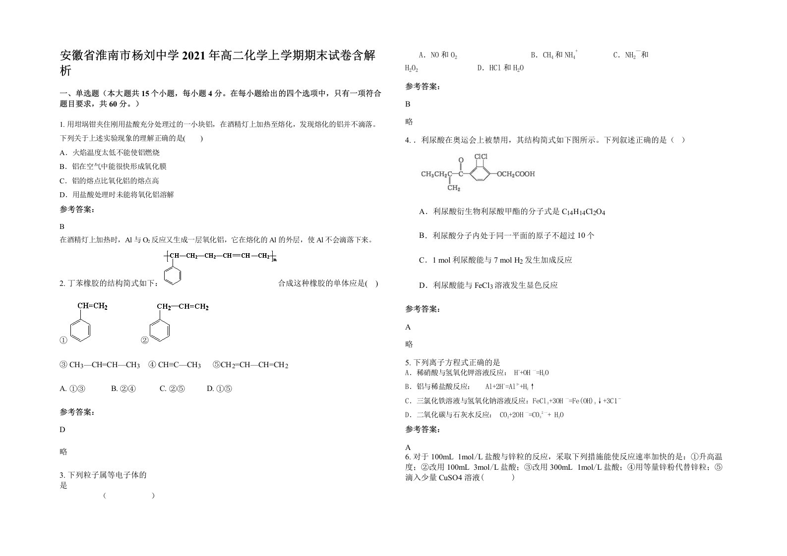 安徽省淮南市杨刘中学2021年高二化学上学期期末试卷含解析