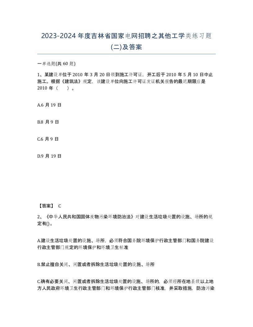 2023-2024年度吉林省国家电网招聘之其他工学类练习题二及答案