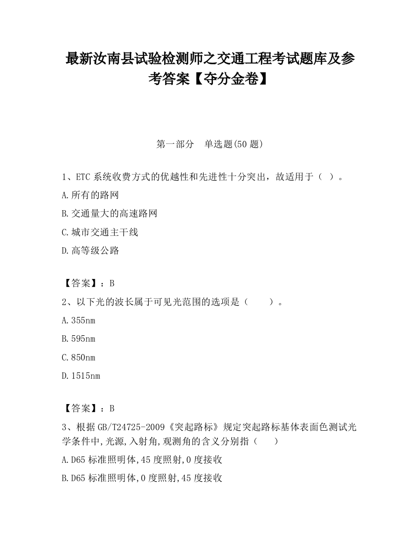 最新汝南县试验检测师之交通工程考试题库及参考答案【夺分金卷】