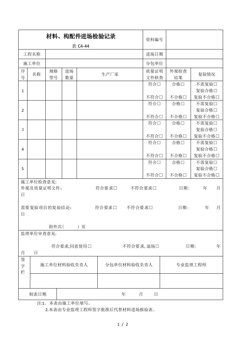 材料、构配件进场检验记录表C4-44