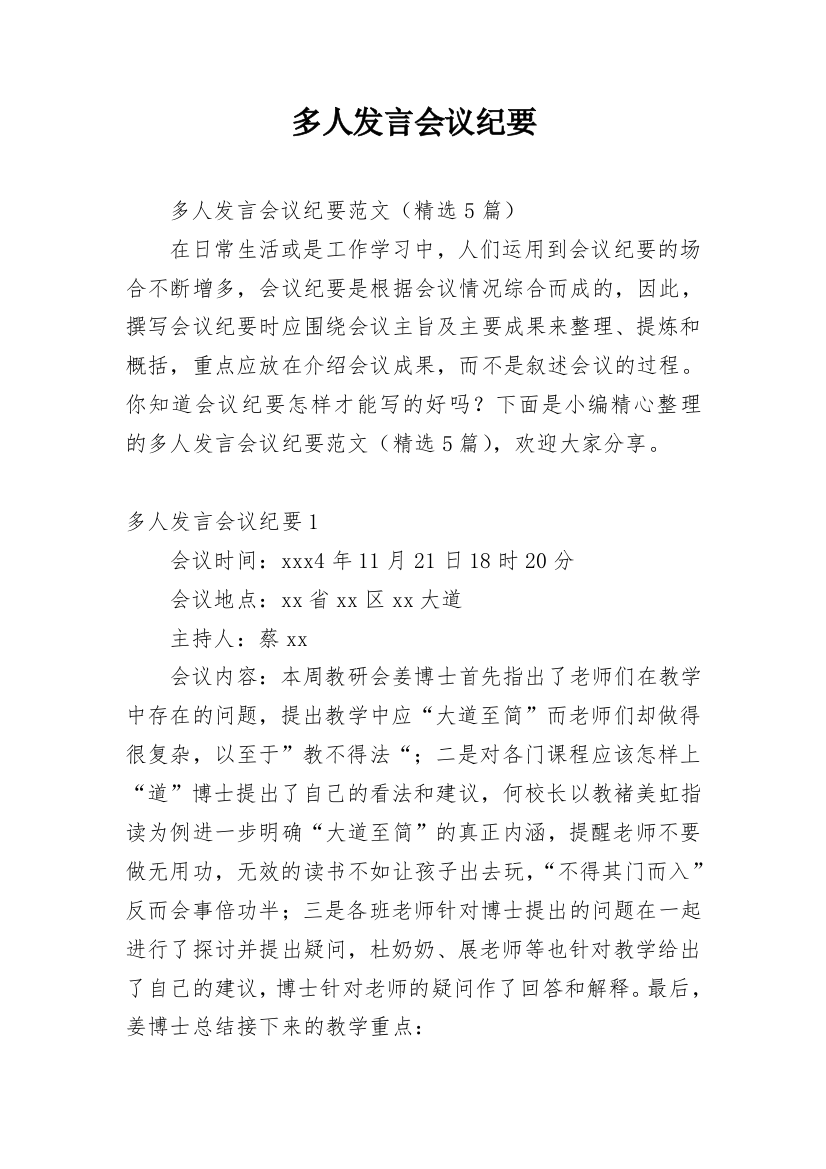 多人发言会议纪要