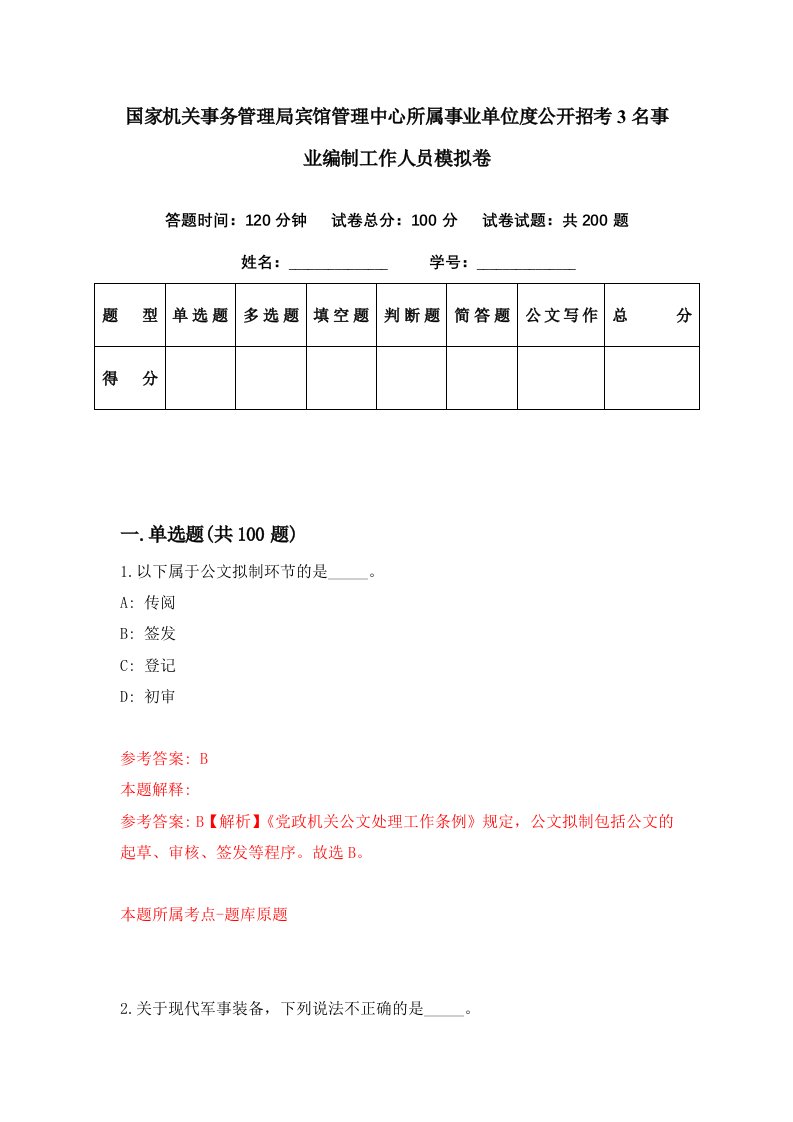 国家机关事务管理局宾馆管理中心所属事业单位度公开招考3名事业编制工作人员模拟卷第86套