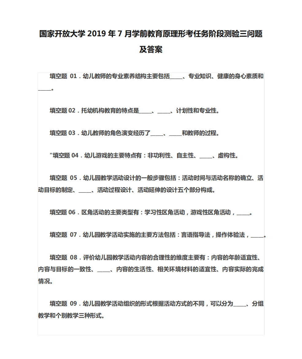 国家开放大学2019年7月学前教育原理形考任务阶段测验三问题及答案