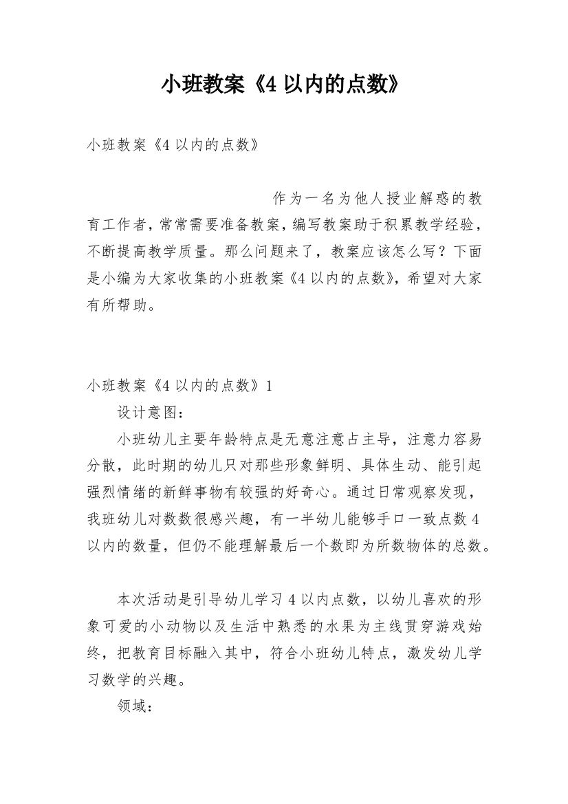 小班教案《4以内的点数》