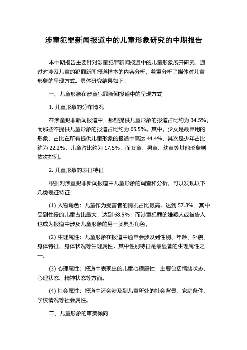 涉童犯罪新闻报道中的儿童形象研究的中期报告