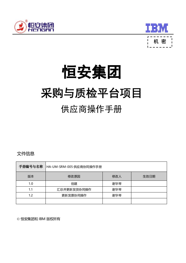 供应商协同操作手册-恒安集团