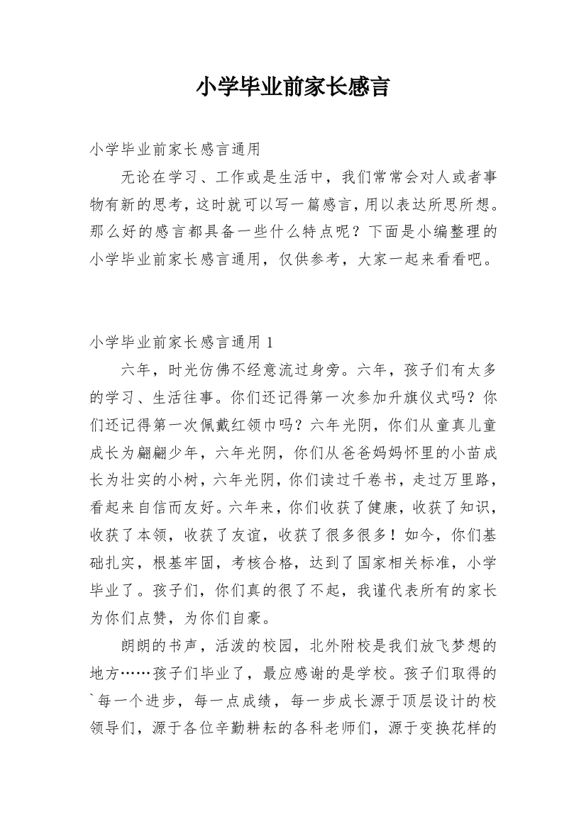 小学毕业前家长感言