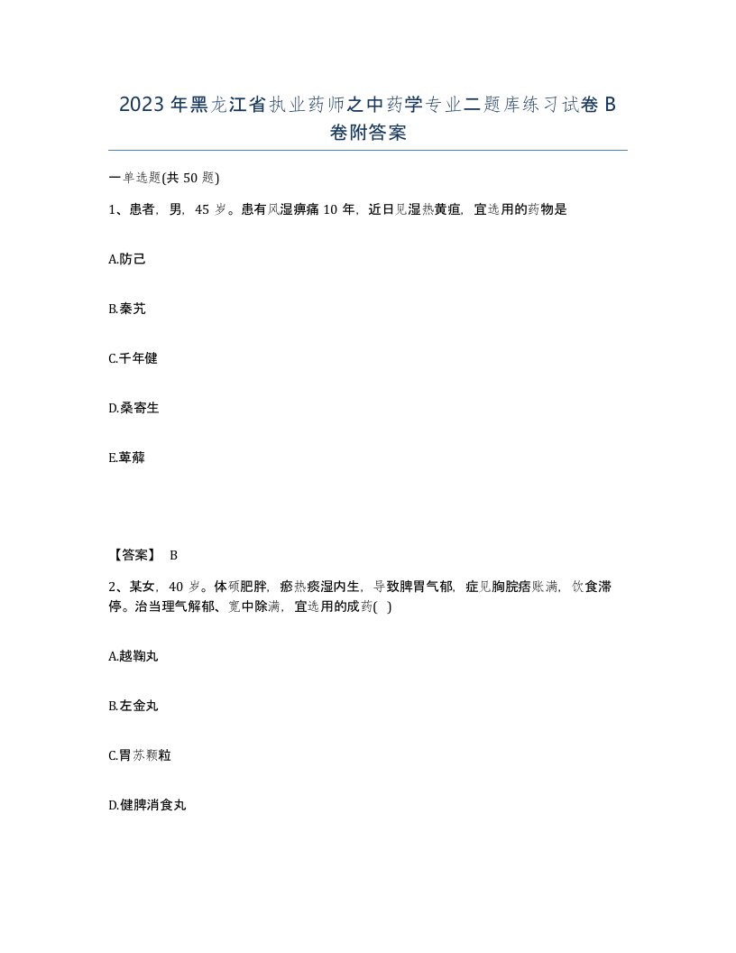 2023年黑龙江省执业药师之中药学专业二题库练习试卷B卷附答案