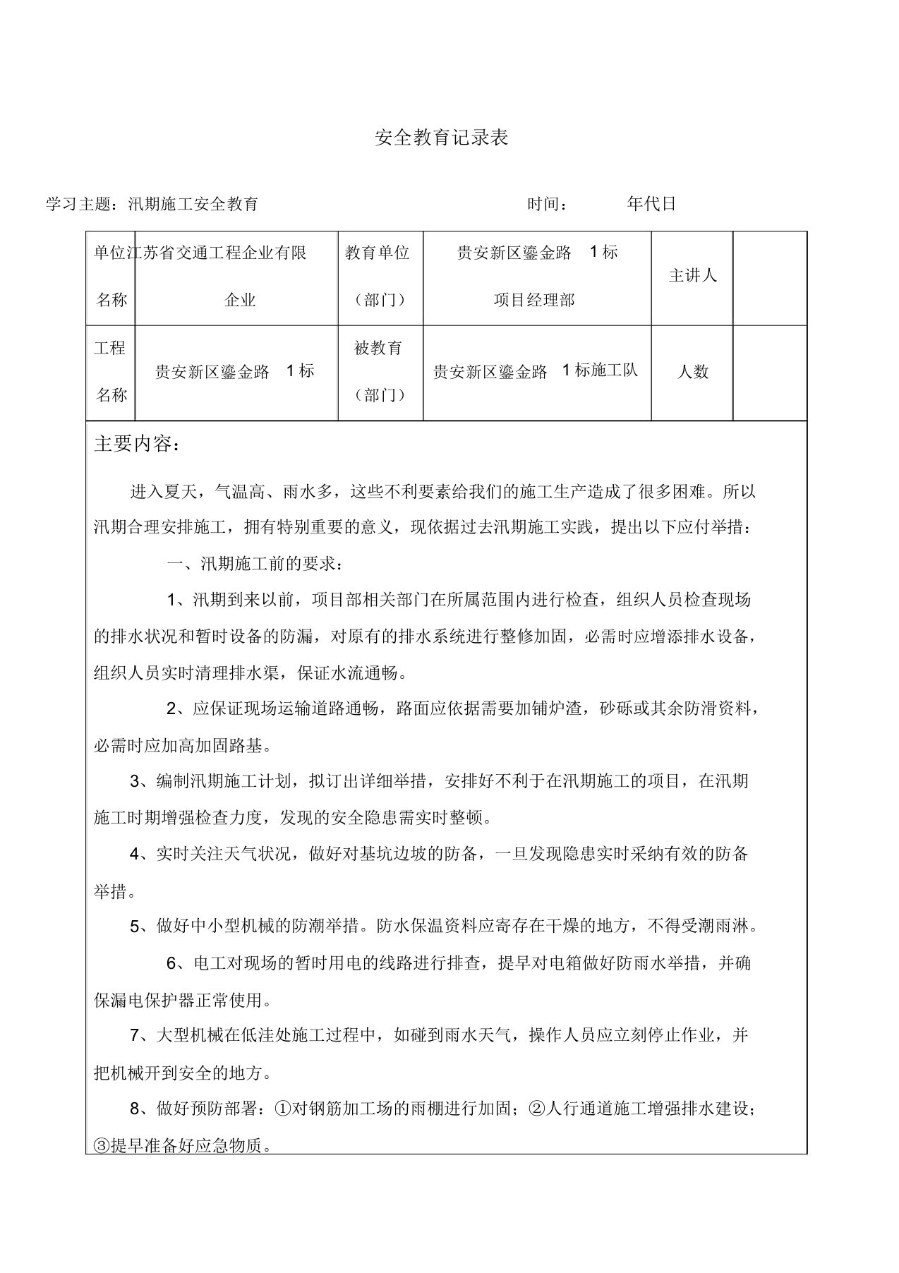 汛期施工安全教育