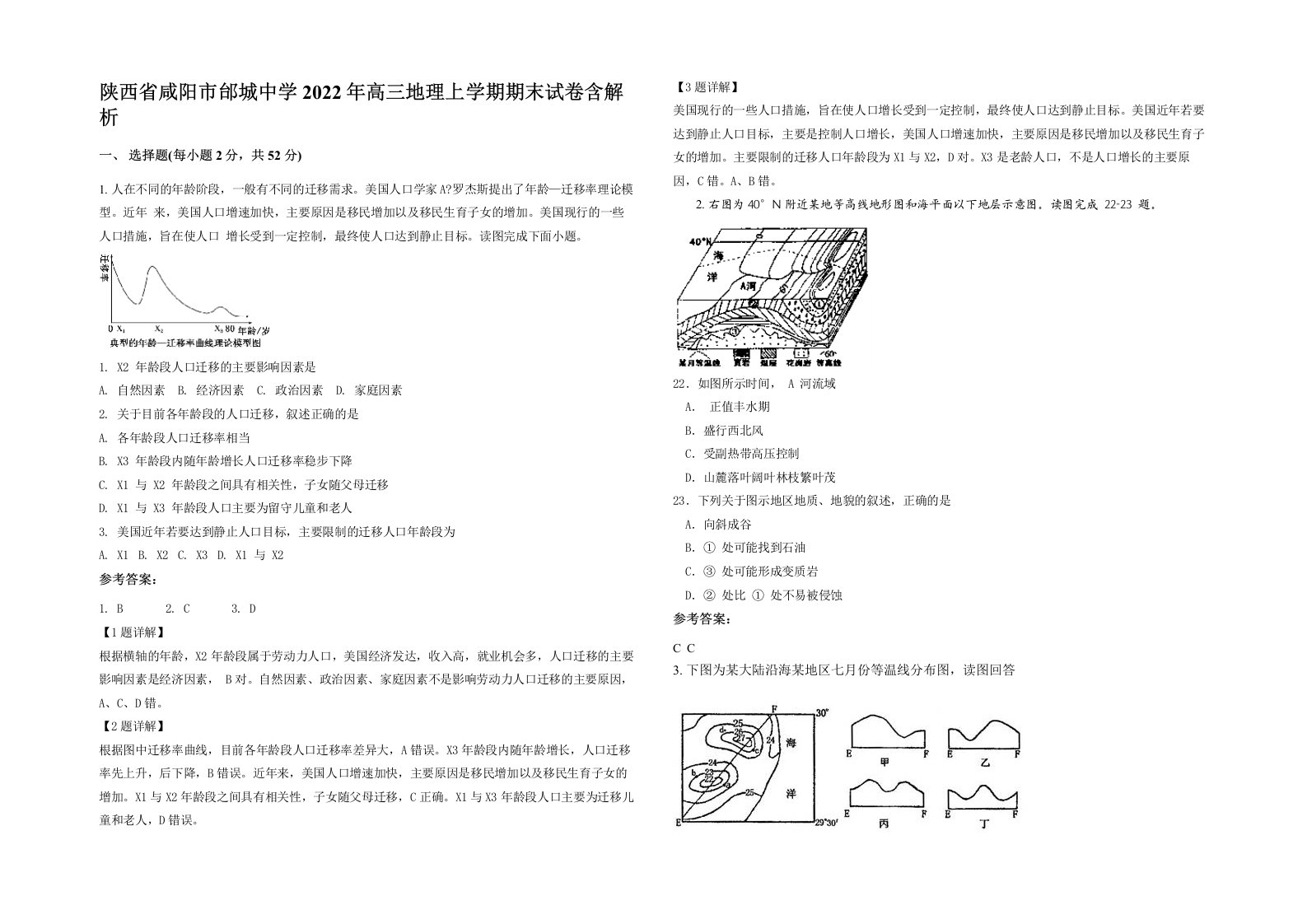 陕西省咸阳市邰城中学2022年高三地理上学期期末试卷含解析