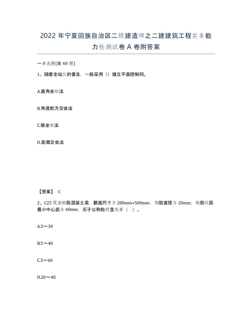 2022年宁夏回族自治区二级建造师之二建建筑工程实务能力检测试卷A卷附答案