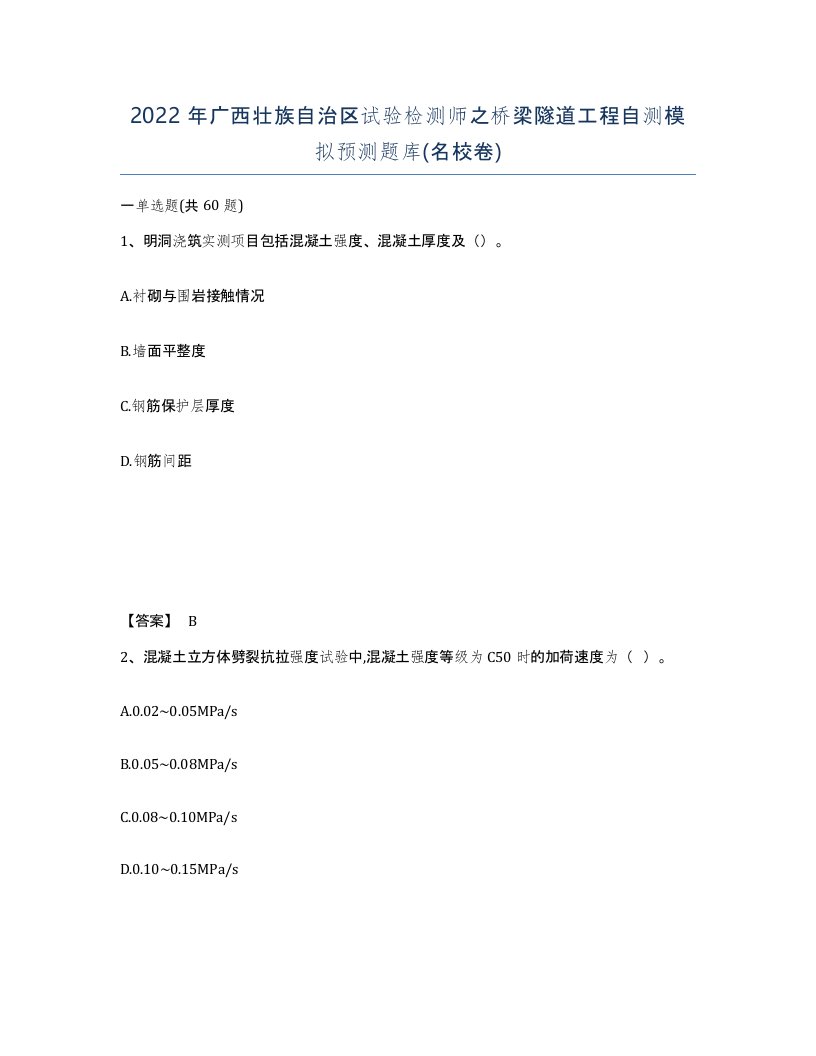 2022年广西壮族自治区试验检测师之桥梁隧道工程自测模拟预测题库名校卷