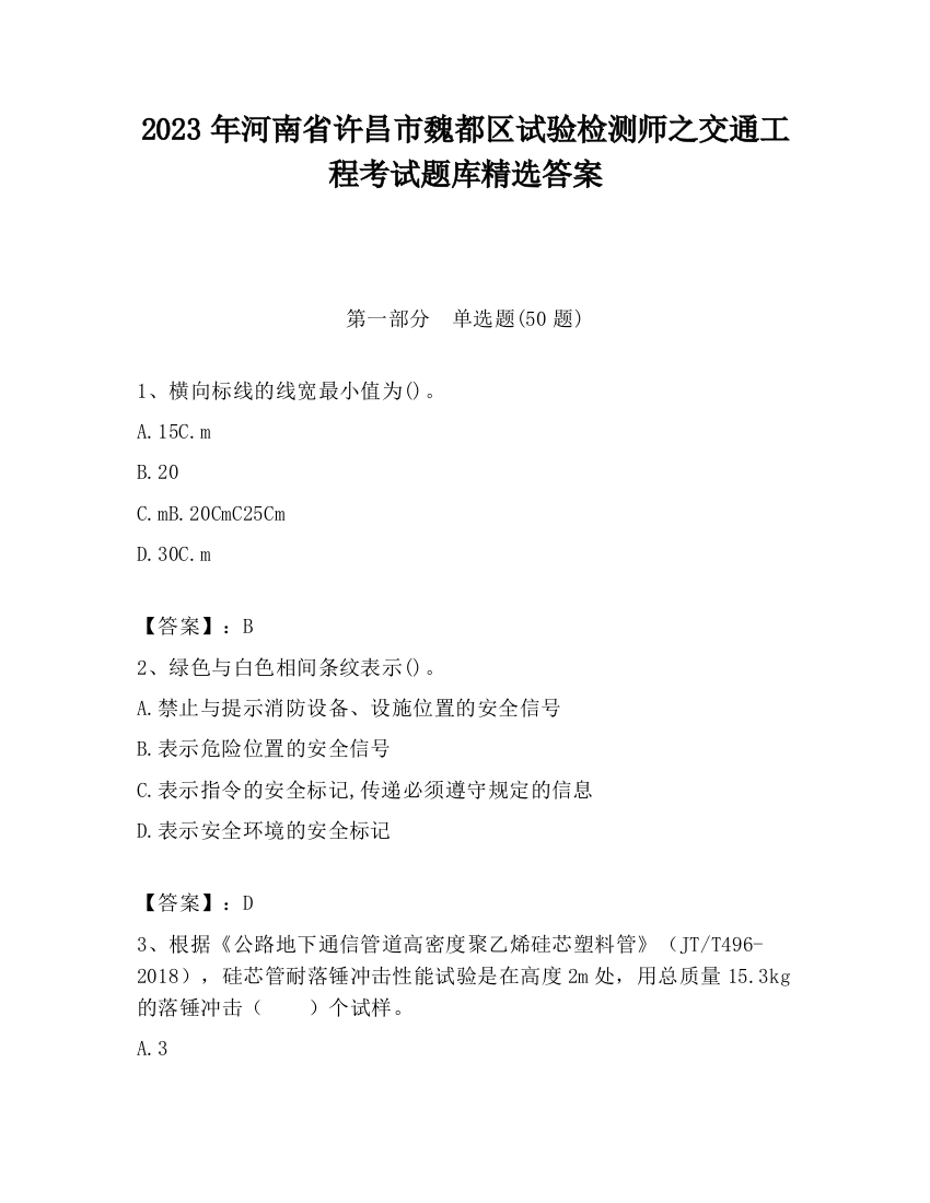 2023年河南省许昌市魏都区试验检测师之交通工程考试题库精选答案