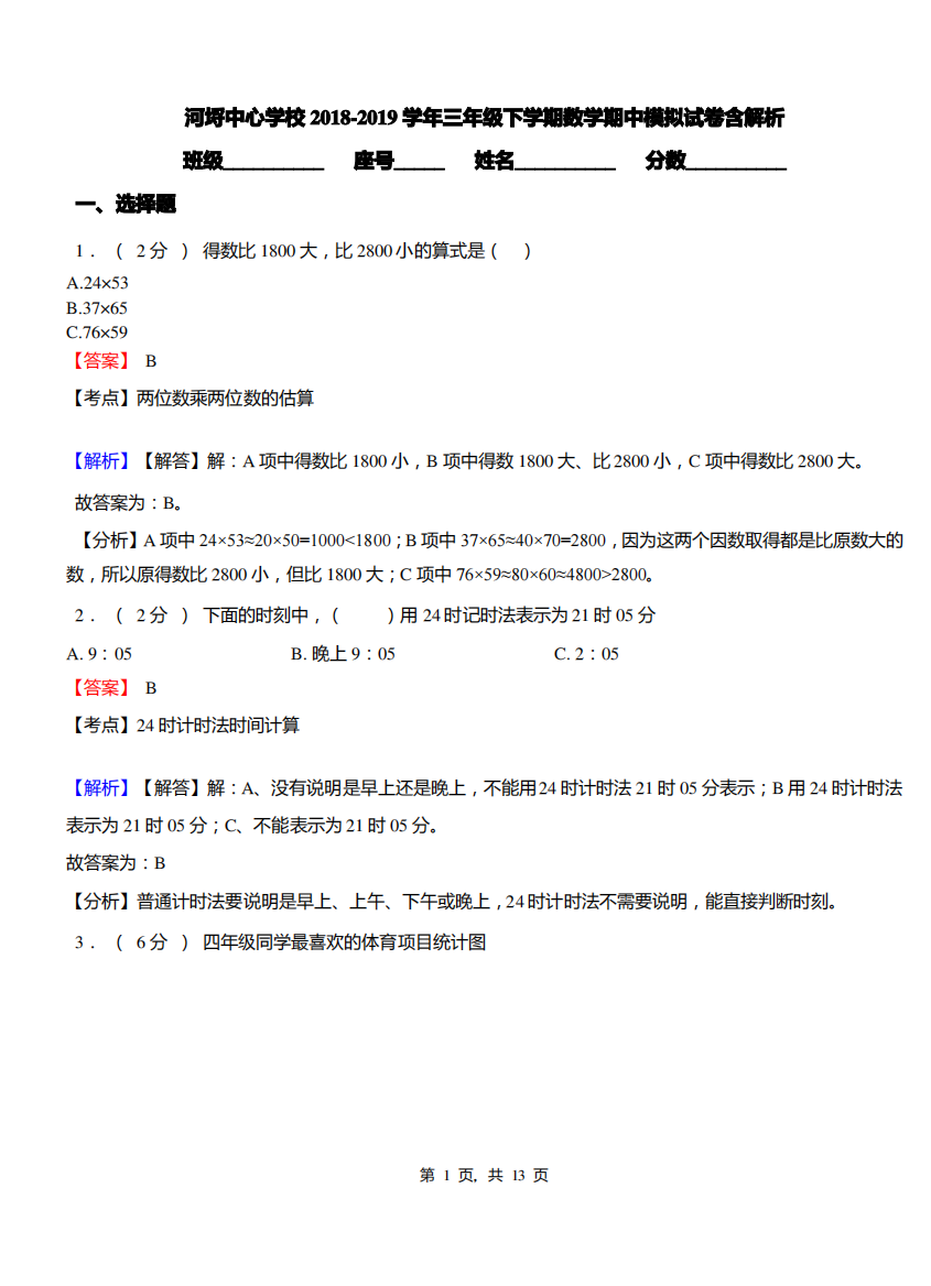 河埒中心学校2018-2019学年三年级下学期数学期中模拟试卷含解析