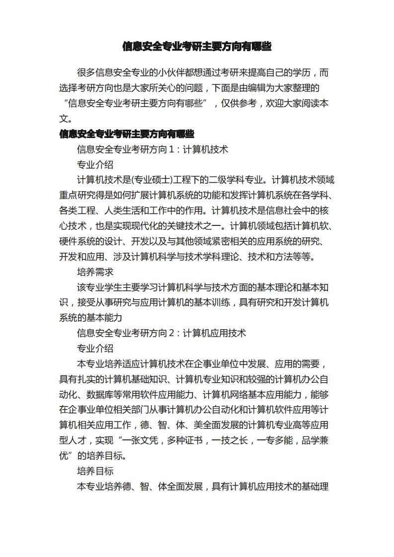 信息安全专业考研主要方向有哪些