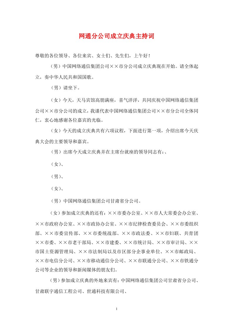 网通分公司成立庆典主持词通用