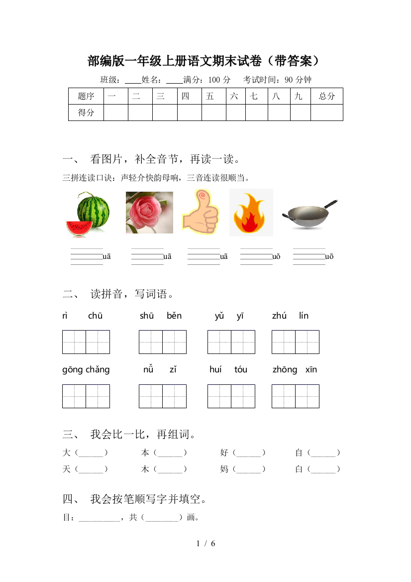 部编版一年级上册语文期末试卷(带答案)