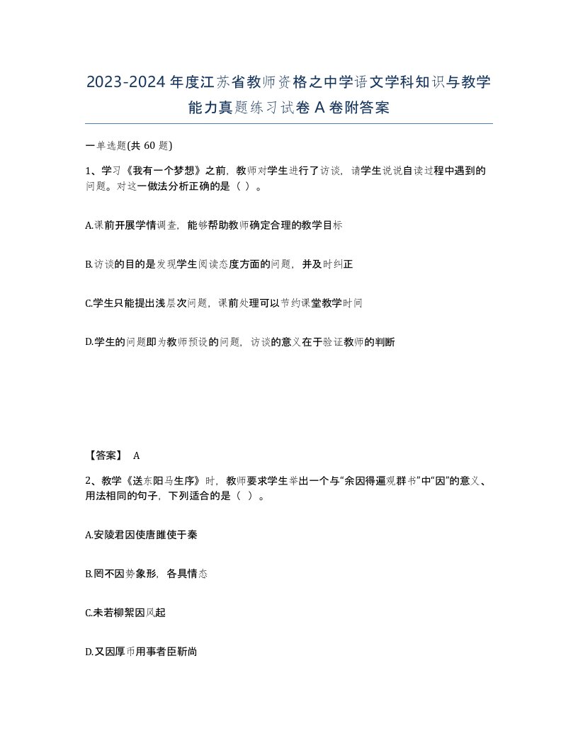 2023-2024年度江苏省教师资格之中学语文学科知识与教学能力真题练习试卷A卷附答案