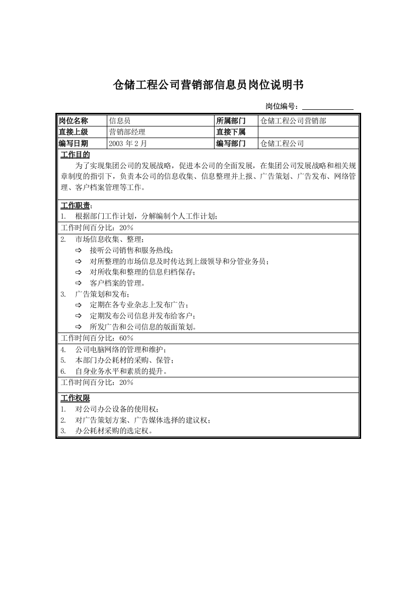 仓储工程公司营销部信息员岗位说明书