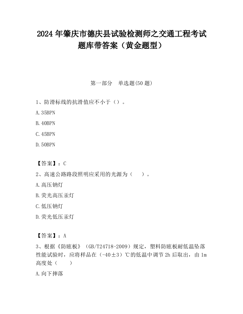 2024年肇庆市德庆县试验检测师之交通工程考试题库带答案（黄金题型）