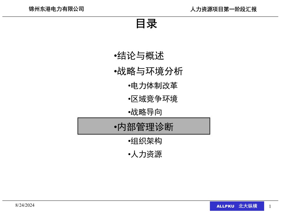 某咨询—北京世博伟业房地产一阶段组织诊断报告