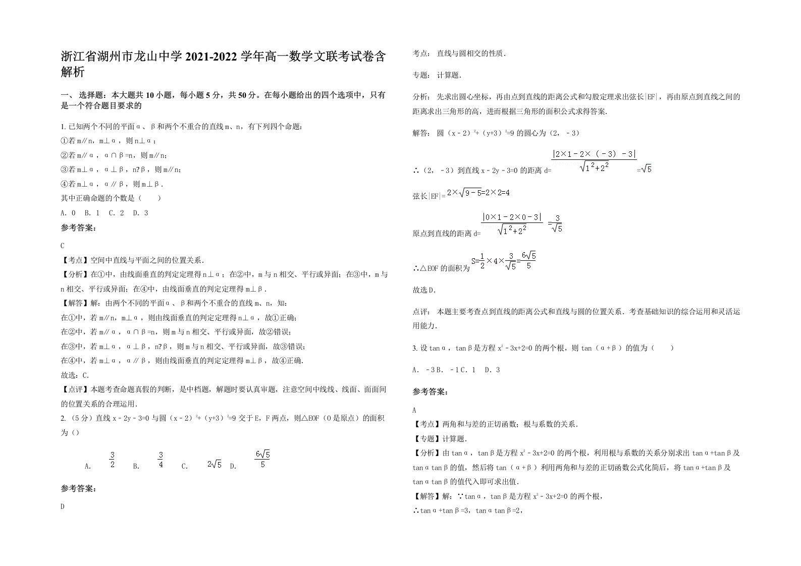 浙江省湖州市龙山中学2021-2022学年高一数学文联考试卷含解析