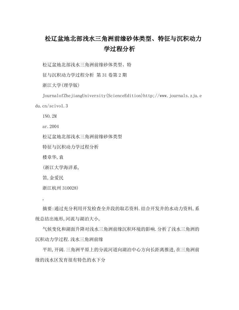 松辽盆地北部浅水三角洲前缘砂体类型、特征与沉积动力学过程分析