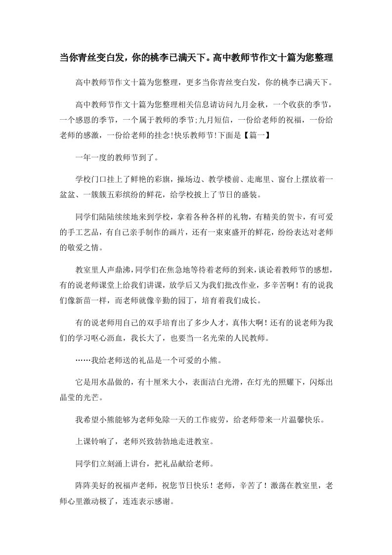 当你青丝变白发你的桃李已满天下。高中教师节作文十篇为您整理