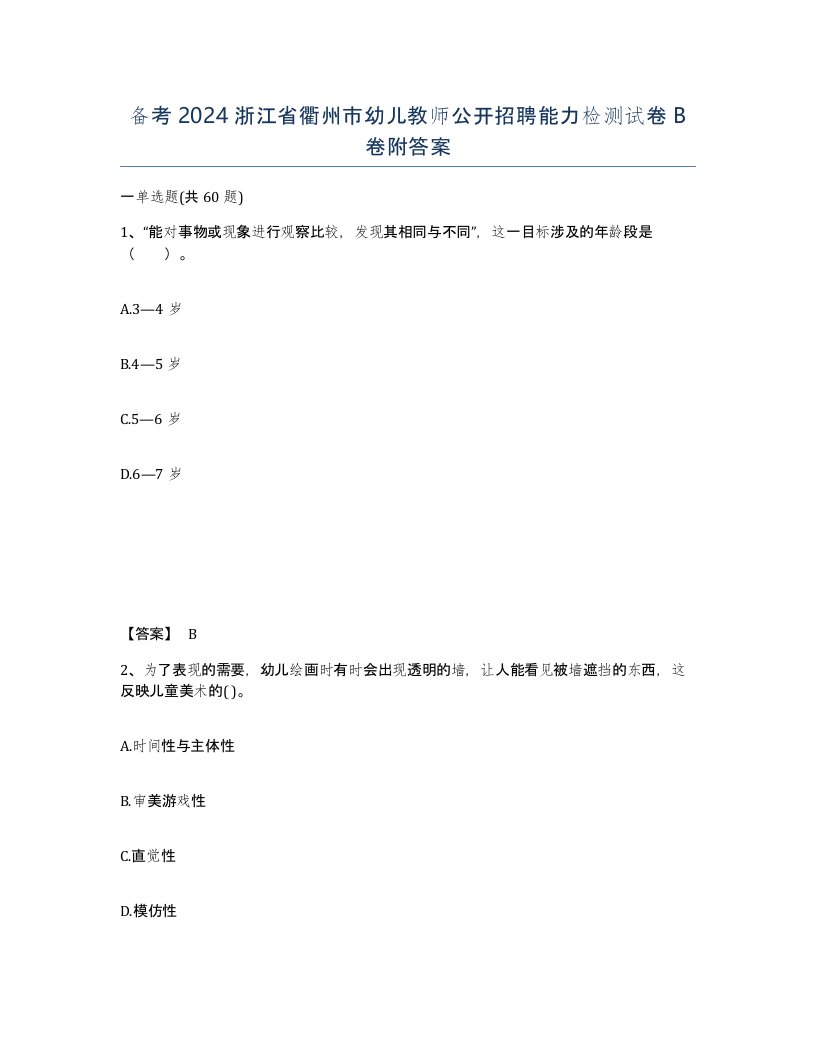 备考2024浙江省衢州市幼儿教师公开招聘能力检测试卷B卷附答案