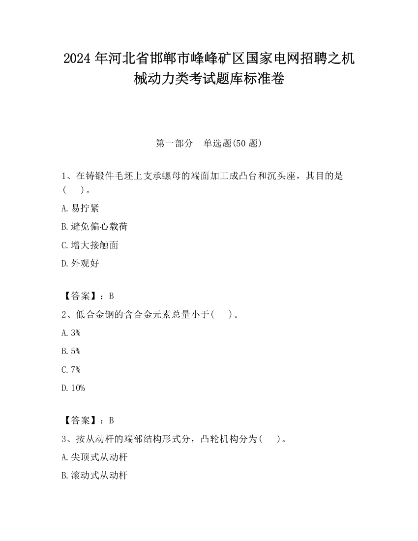 2024年河北省邯郸市峰峰矿区国家电网招聘之机械动力类考试题库标准卷