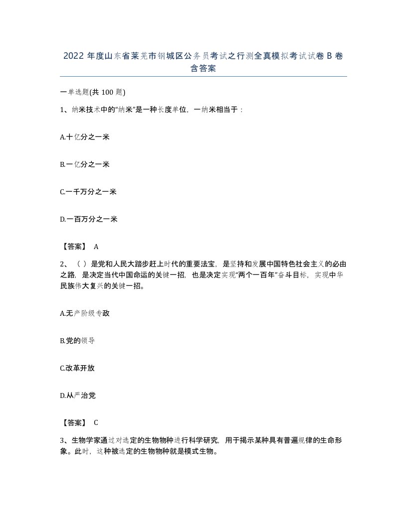 2022年度山东省莱芜市钢城区公务员考试之行测全真模拟考试试卷B卷含答案