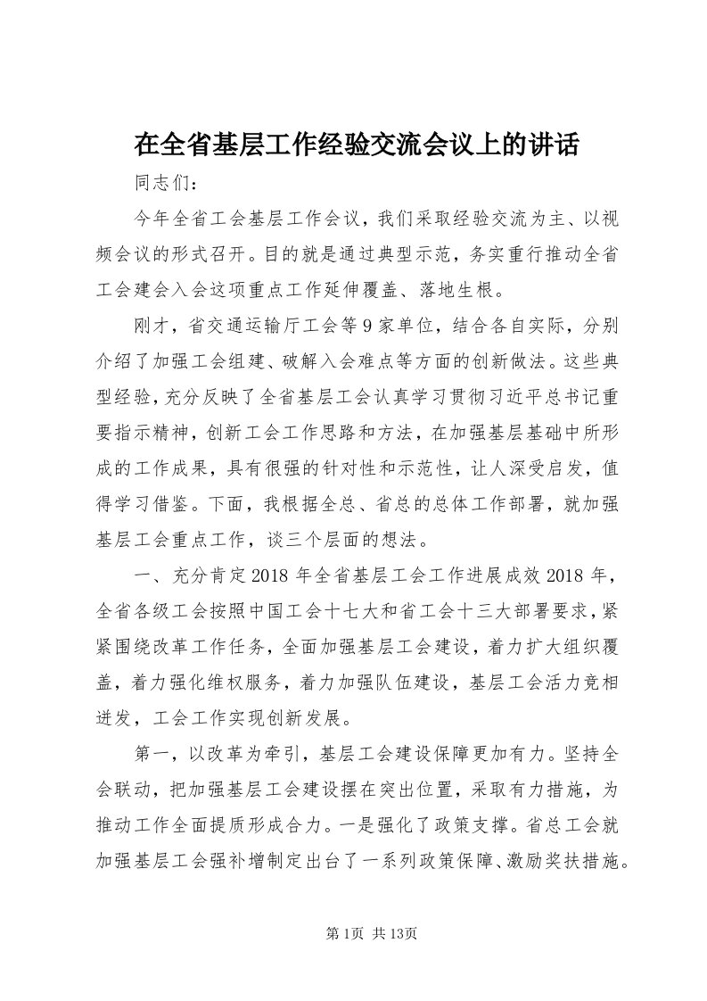 7在全省基层工作经验交流会议上的致辞