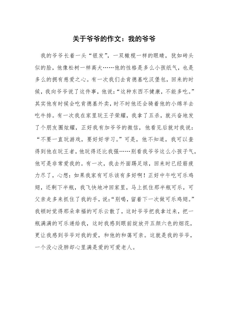 关于爷爷的作文：我的爷爷_2