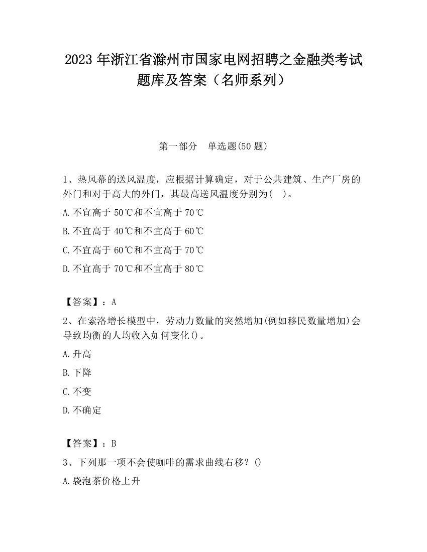 2023年浙江省滁州市国家电网招聘之金融类考试题库及答案（名师系列）