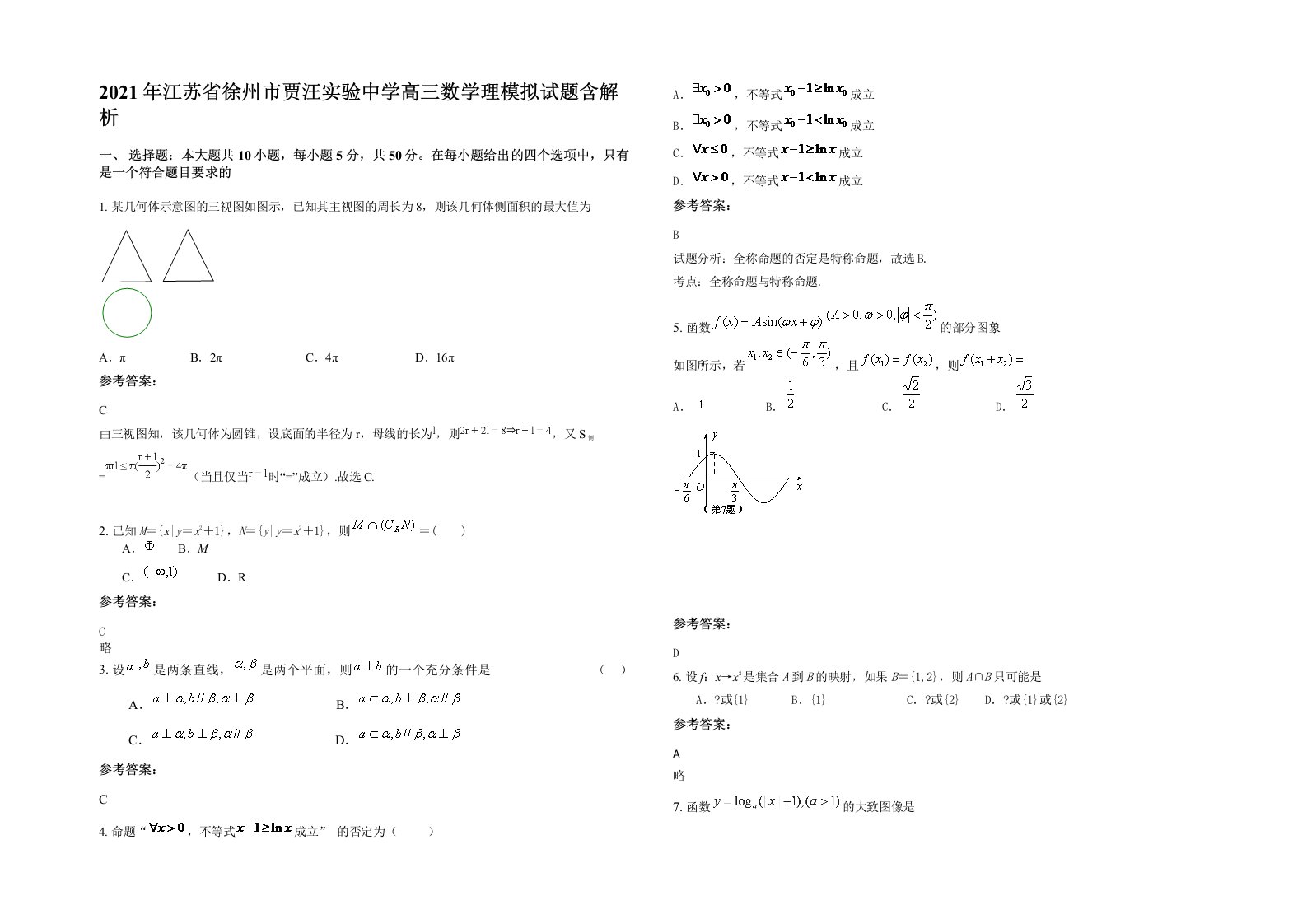 2021年江苏省徐州市贾汪实验中学高三数学理模拟试题含解析