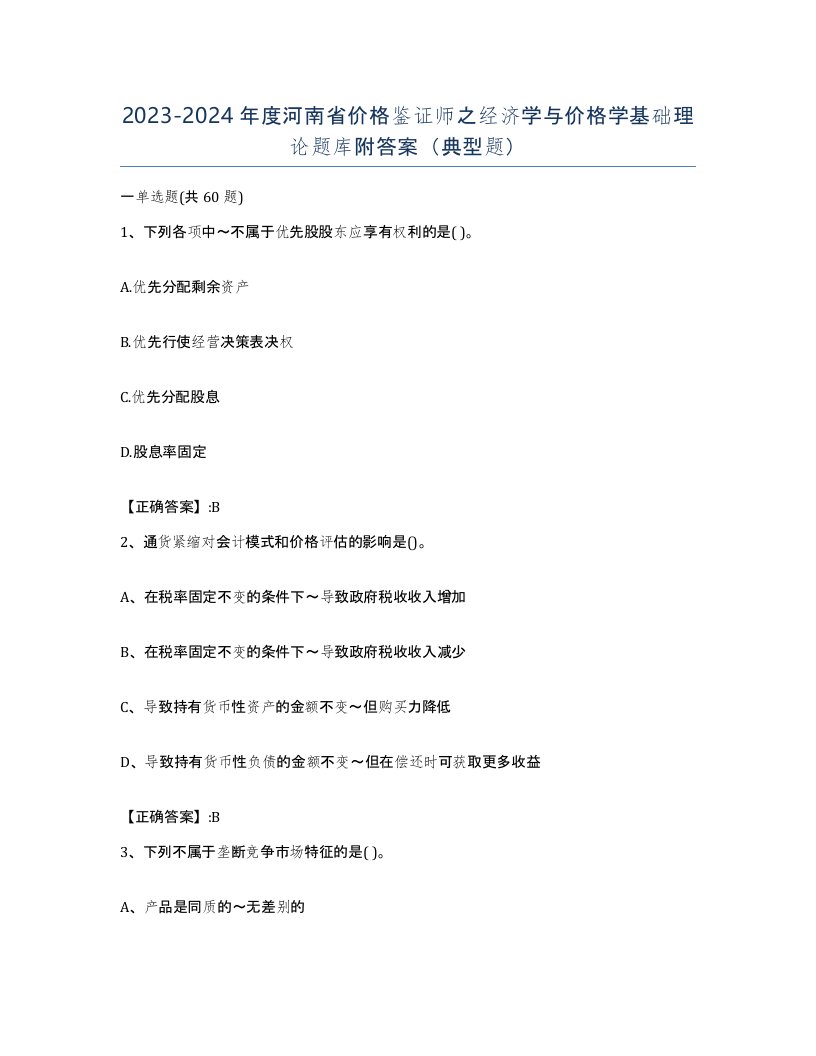 2023-2024年度河南省价格鉴证师之经济学与价格学基础理论题库附答案典型题