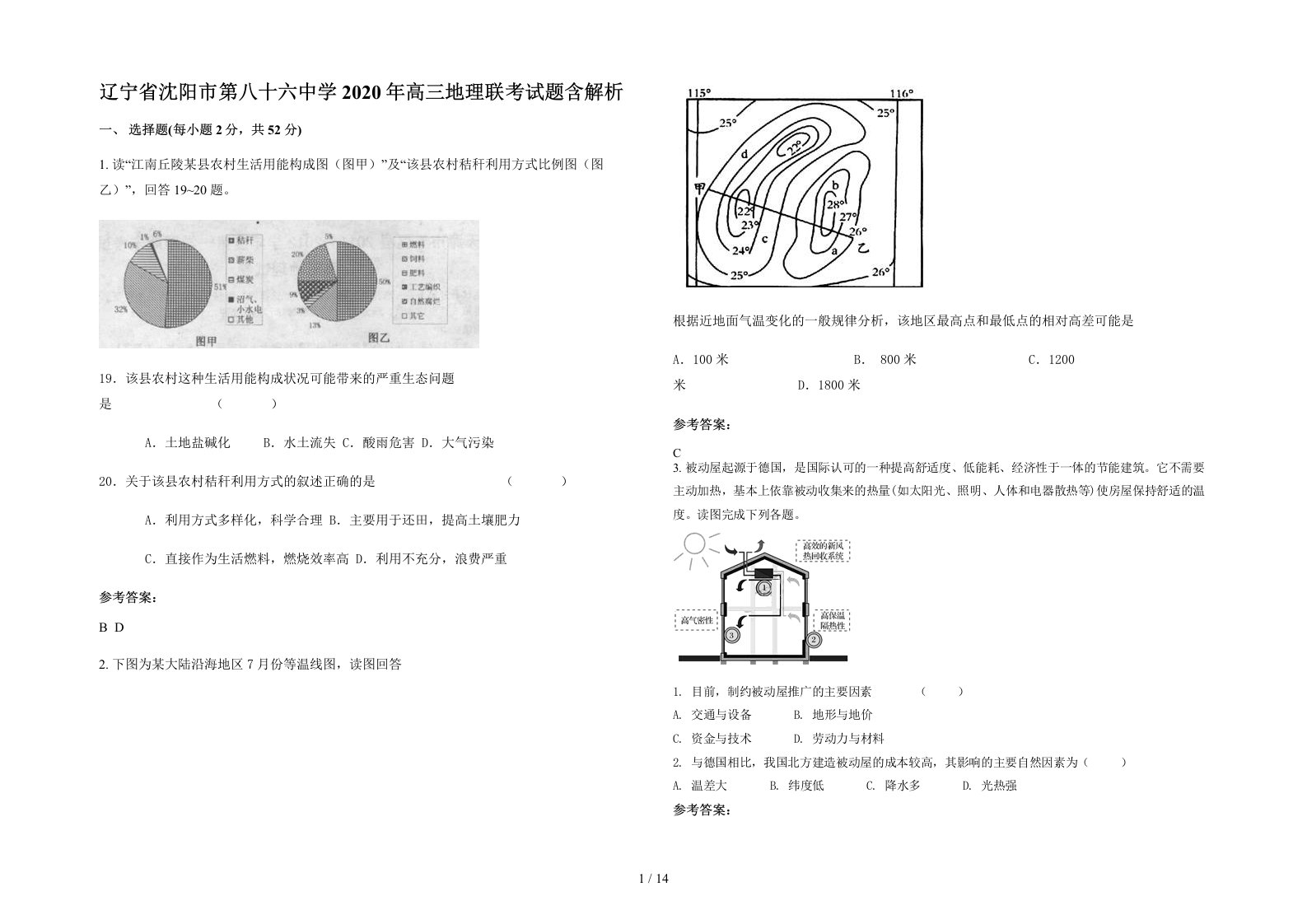 辽宁省沈阳市第八十六中学2020年高三地理联考试题含解析