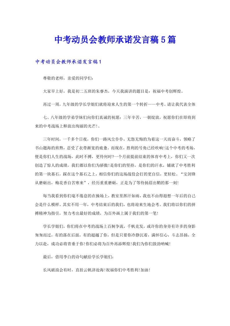 中考动员会教师承诺发言稿5篇