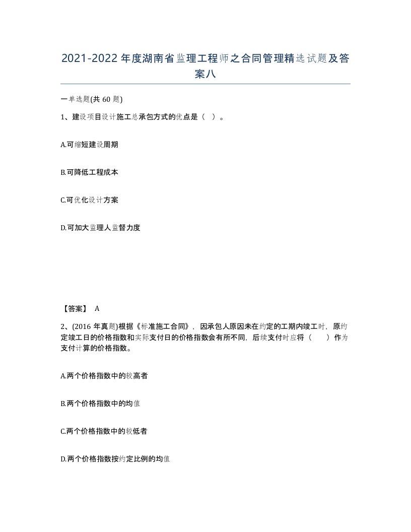 2021-2022年度湖南省监理工程师之合同管理试题及答案八