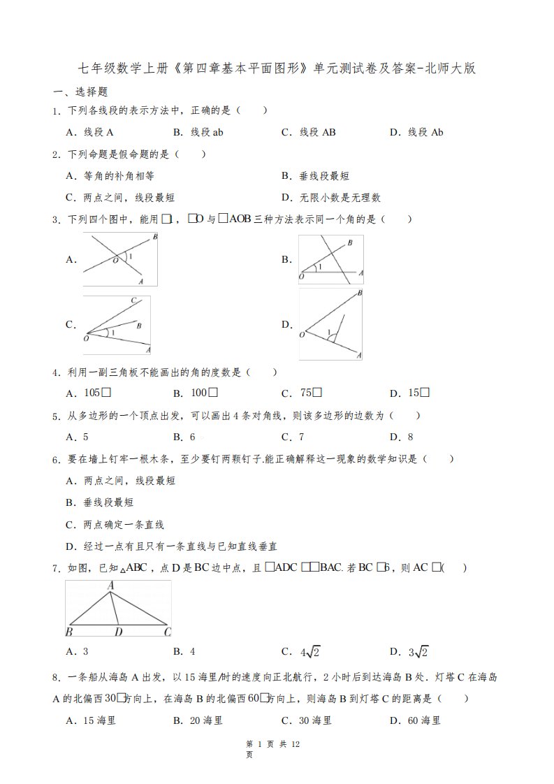 七年级数学上册《第四章基本平面图形》单元测试卷及答案-北师大版