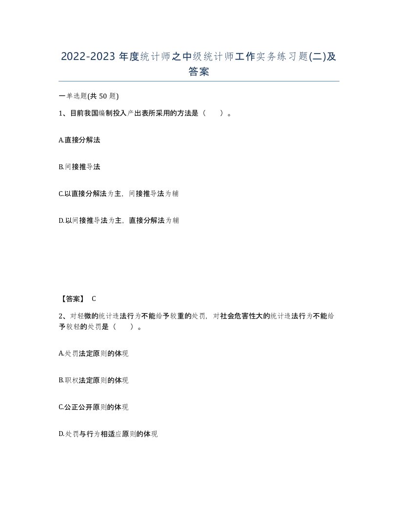 20222023年度统计师之中级统计师工作实务练习题二及答案