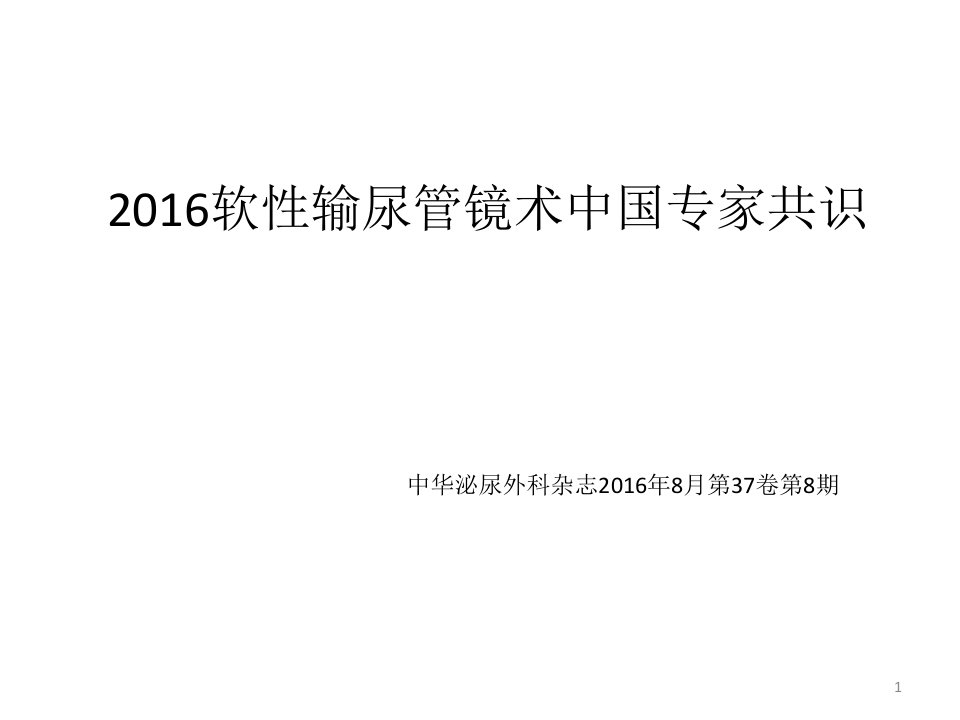 2016软性输尿管镜术中国专家共识