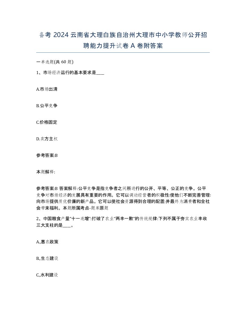 备考2024云南省大理白族自治州大理市中小学教师公开招聘能力提升试卷A卷附答案