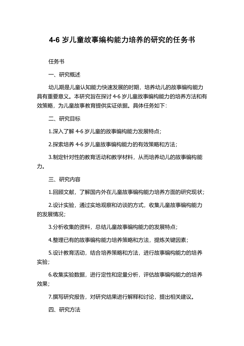 4-6岁儿童故事编构能力培养的研究的任务书