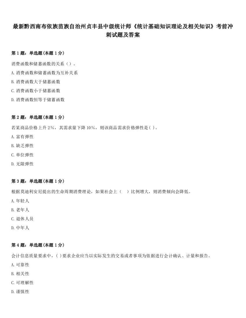 最新黔西南布依族苗族自治州贞丰县中级统计师《统计基础知识理论及相关知识》考前冲刺试题及答案