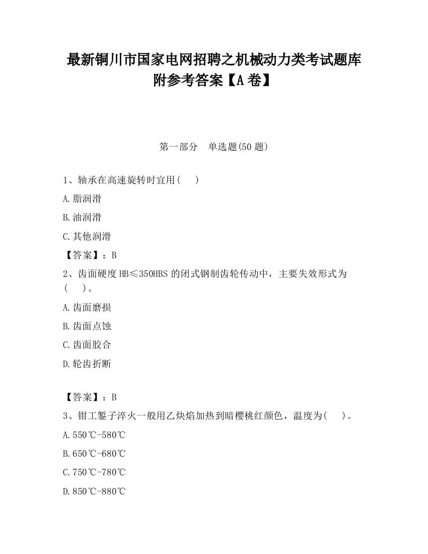 最新铜川市国家电网招聘之机械动力类考试题库附参考答案【A卷】