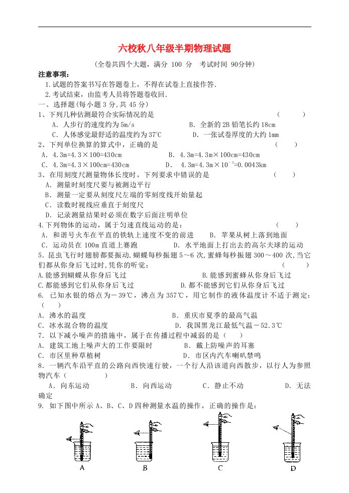 重庆市铜梁区六校八级物理上学期期中试题