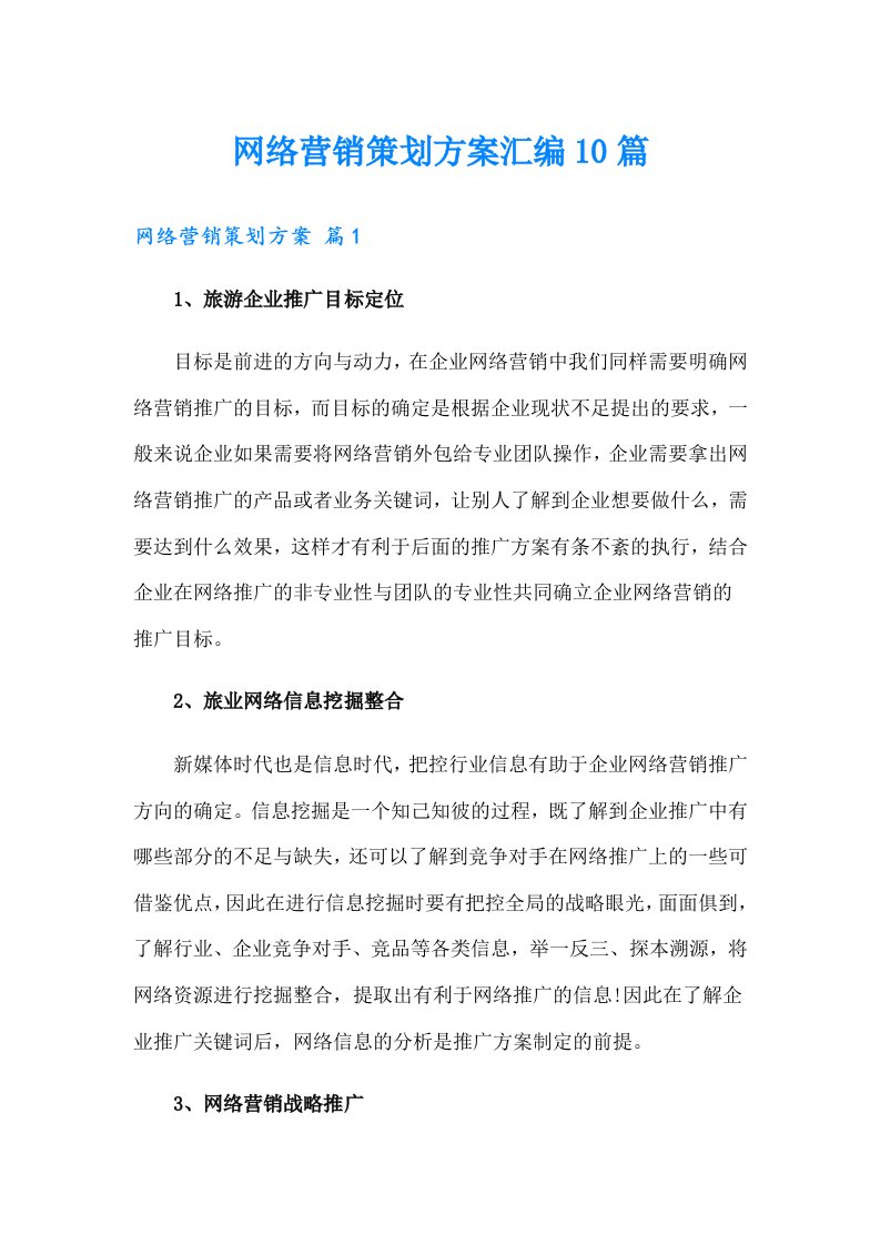 网络营销策划方案汇编10篇