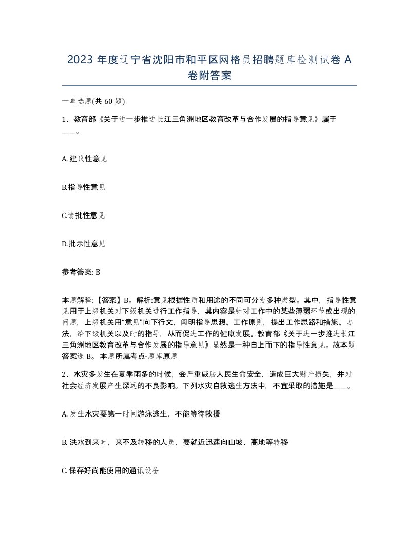 2023年度辽宁省沈阳市和平区网格员招聘题库检测试卷A卷附答案