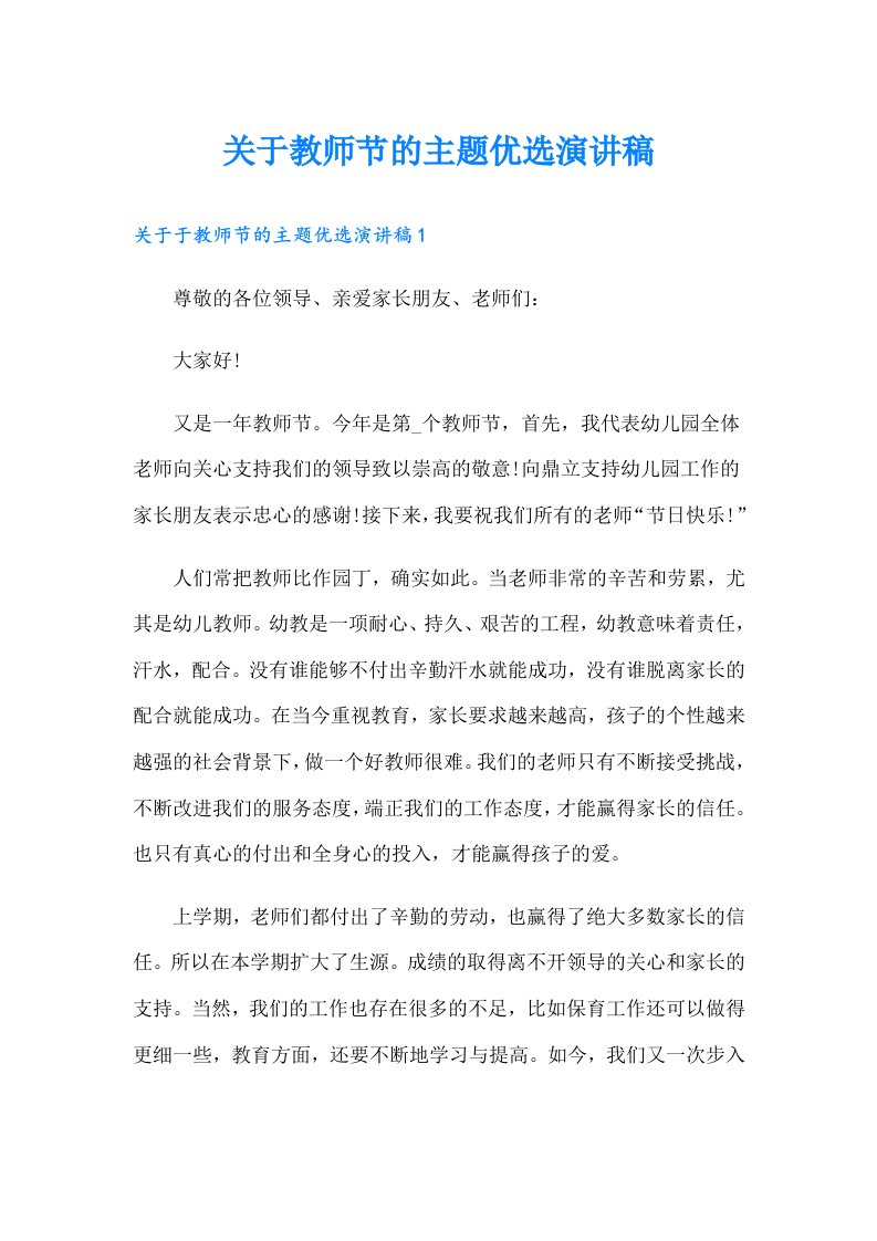 关于教师节的主题优选演讲稿